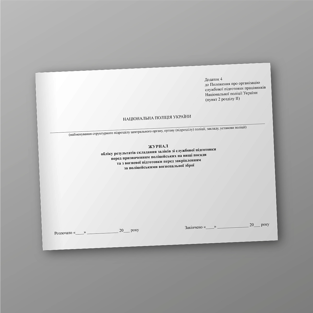 Journal of the results of taking tests for service training before appointing police officers to higher positions and for firearms training before assigning firearms to police officers | PrintTo: