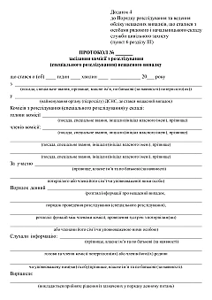 Minutes of the meeting of the investigation commission (special investigation) of the accident | PrintTo: