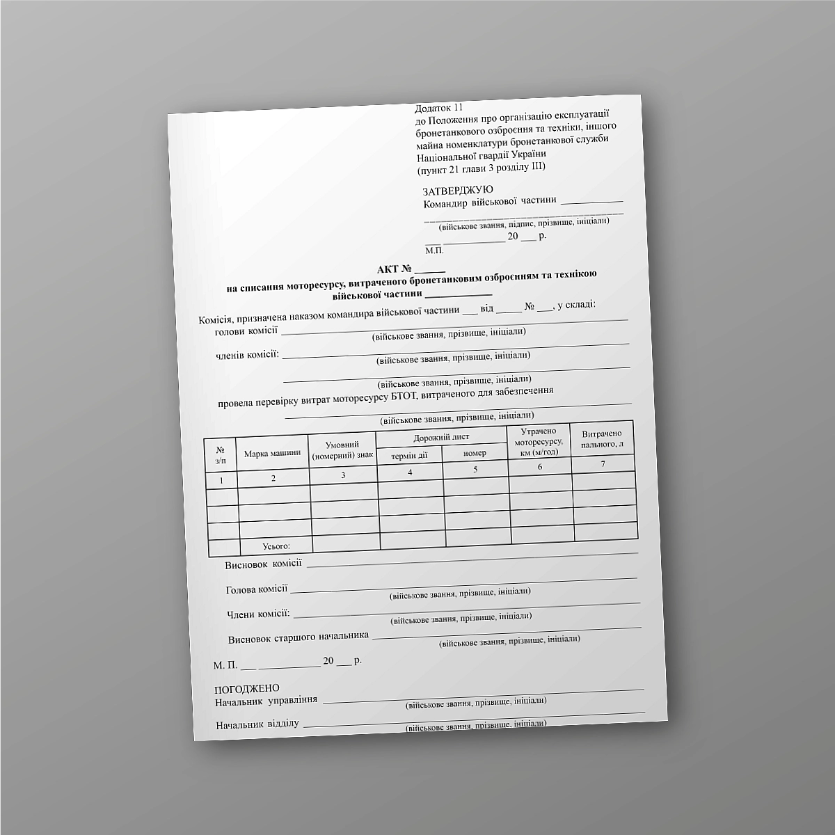 Act on the write-off of engine resources spent on armored weapons and equipment of a military unit | PrintTo: