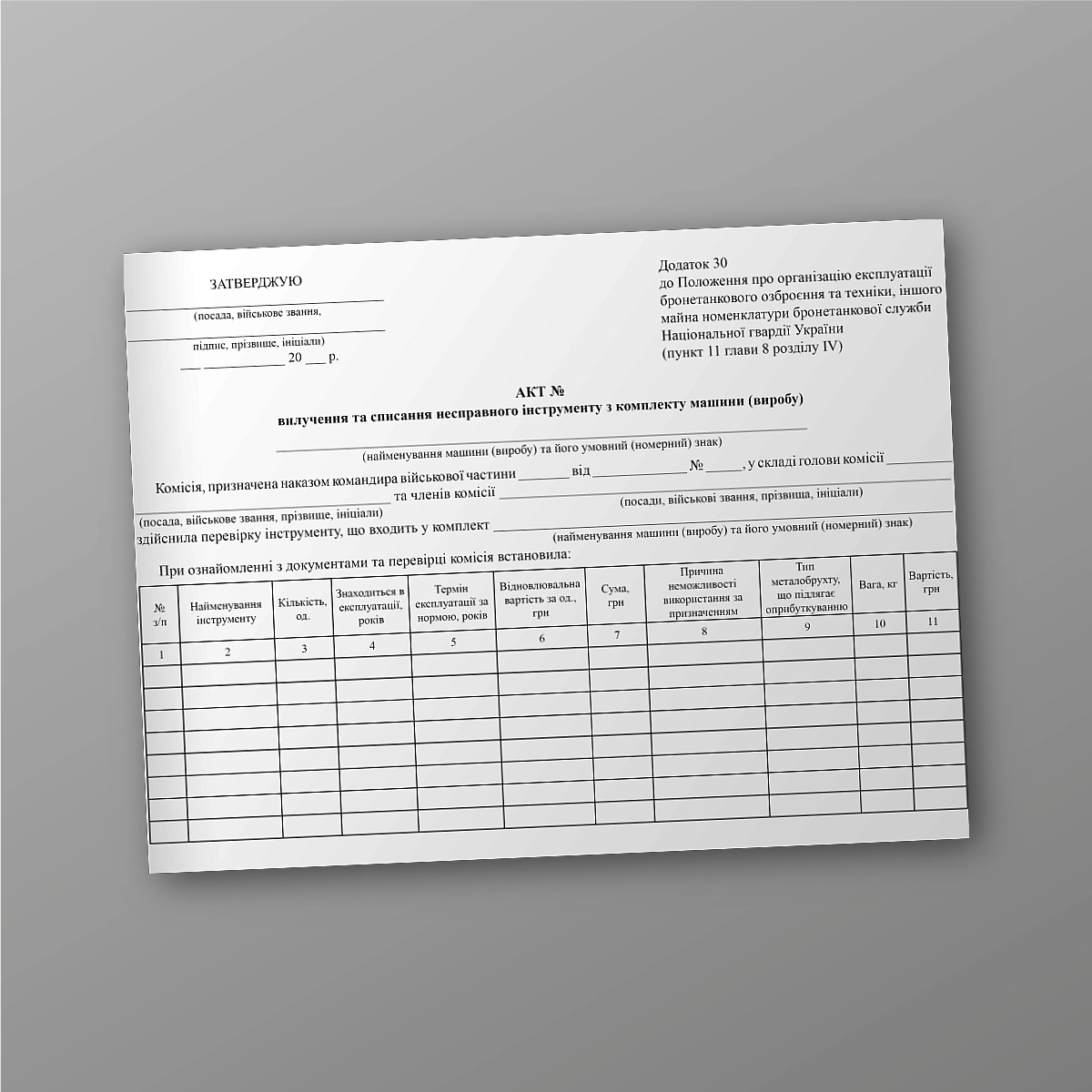Act of removal and write-off of a faulty tool from the machine (product) kit | PrintTo: