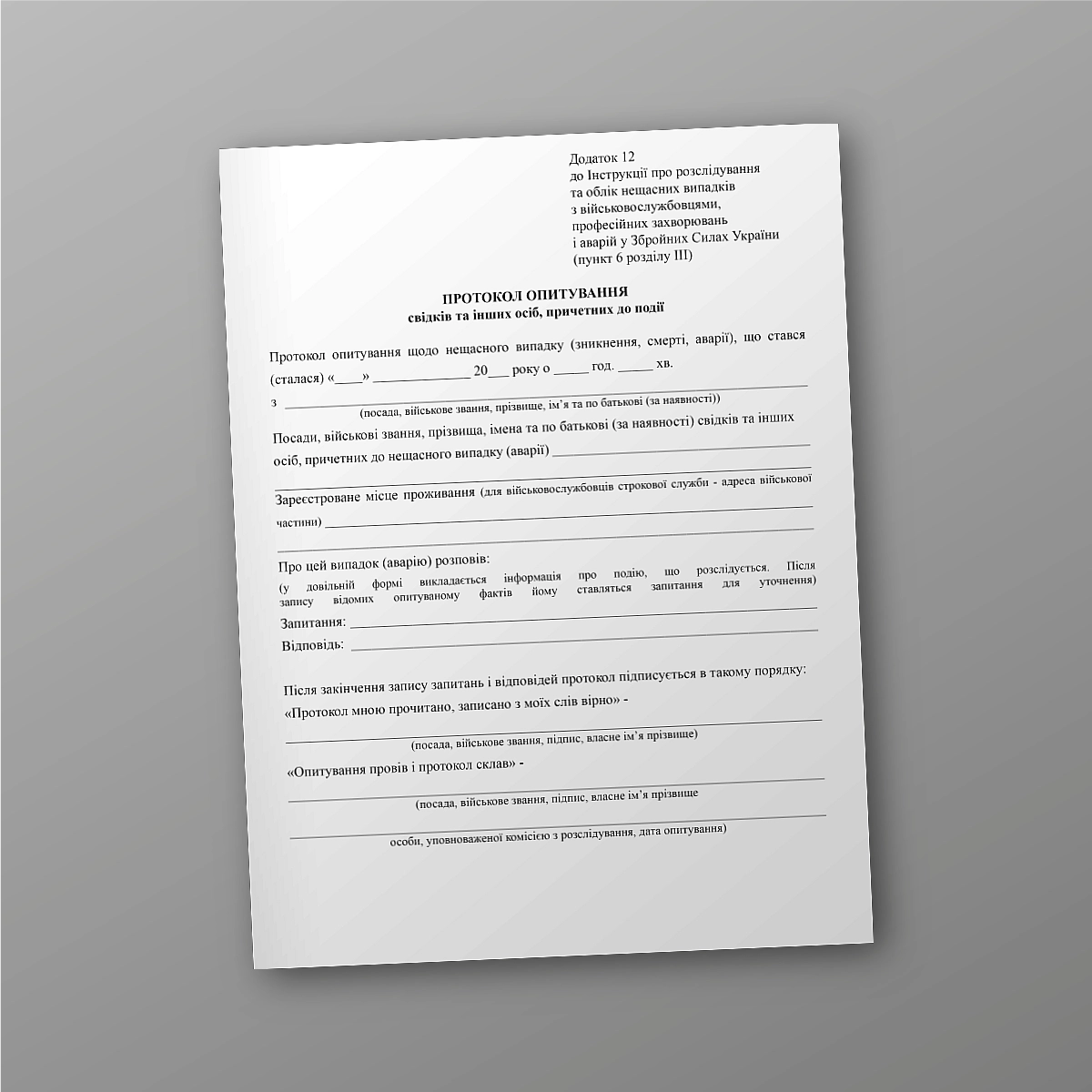 Protocol of interviewing witnesses and other persons involved in the incident | PrintTo: