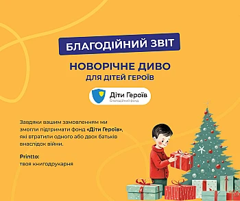 Благодійний звіт від друкарні Printto