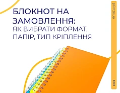 Блокнот на замовлення: як вибрати формат, папір і палітурку