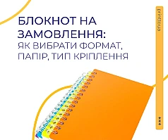 Блокнот на замовлення: як вибрати формат, папір і палітурку | Printto: