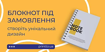 Блокнот під замовлення — унікальний дизайн та друк блокнотів для бізнесу і бренду