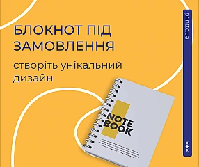 Блокнот під замовлення — унікальний дизайн та друк блокнотів для бізнесу і бренду