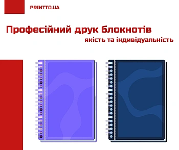 Професійний друк блокнотів: якість та індивідуальність