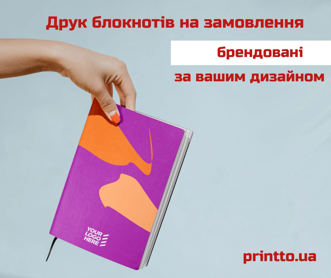 Друк блокнотів на замовлення, брендований, за вашим дизайном