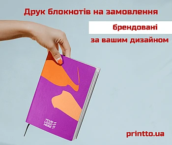 Друк блокнотів на замовлення, брендований, за вашим дизайном