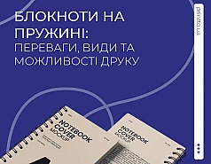 Блокноти на пружині: переваги, види та друк блокнотів на пружині 