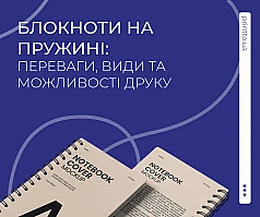 Блокноти на пружині: переваги, види та друк блокнотів на пружині | Printto: