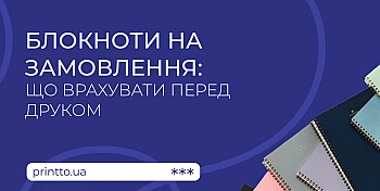 Блокноти на замовлення: що врахувати перед друком і як обрати формат