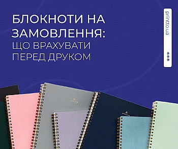 Блокноти на замовлення: що врахувати перед друком і як обрати формат на Printto.ua