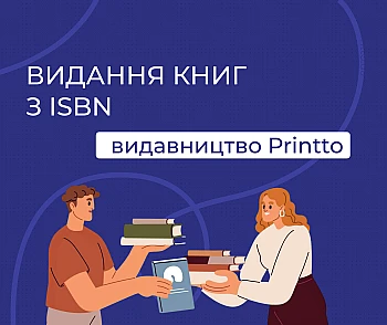 Як видати книгу з ISBN в Україні: друк та видавничий супровід Printto