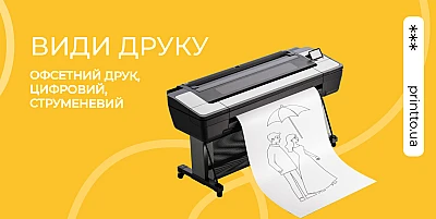 Види друку офсетний, цифровий та струменевий, який краще для вашого проєкту - Блог Printto: vydy-druku-ofsetnyj-tsyfrovyj-ta-strumenevyj