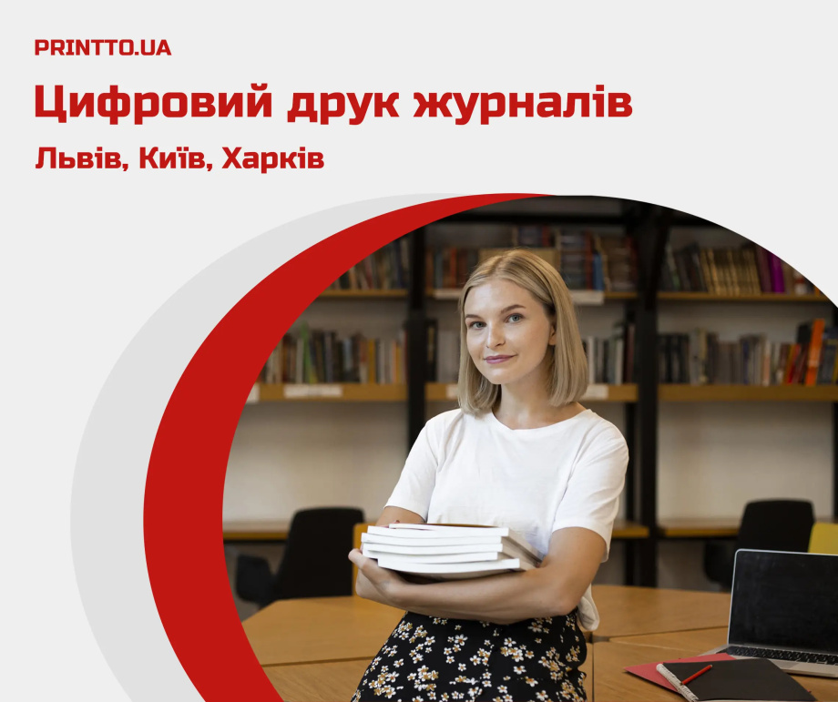 Цифровий друк журналів Львів, Київ, Харків - Printto: Друк книг на we.ua