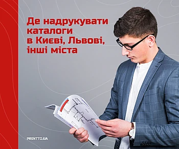 Where to print catalogs in Kyiv, Lviv and other cities
