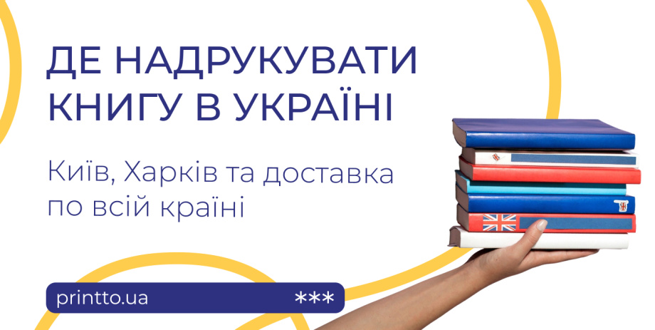 Друк книг в Україні: як обрати друкарню в Києві чи Харкові та замовити тираж з доставкою - на we.ua