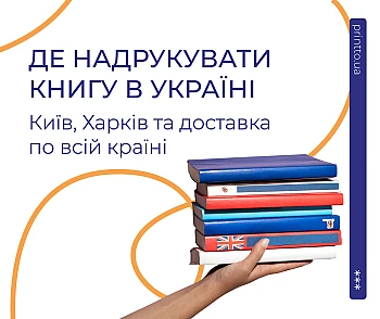 Друк книг в Україні: як обрати друкарню в Києві чи Харкові та замовити тираж з доставкою