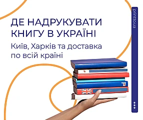 Book printing in Ukraine: how to choose a printing house in Kyiv or Kharkiv and order a print run with delivery | Printto: