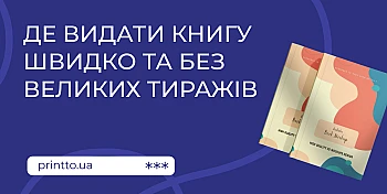 Where to publish a book quickly - printing house Kyiv and favorable printing price from 1 copy
