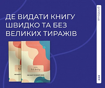Де видати книгу швидко — друкарня Київ та вигідна ціна друку від 1 примірника 
