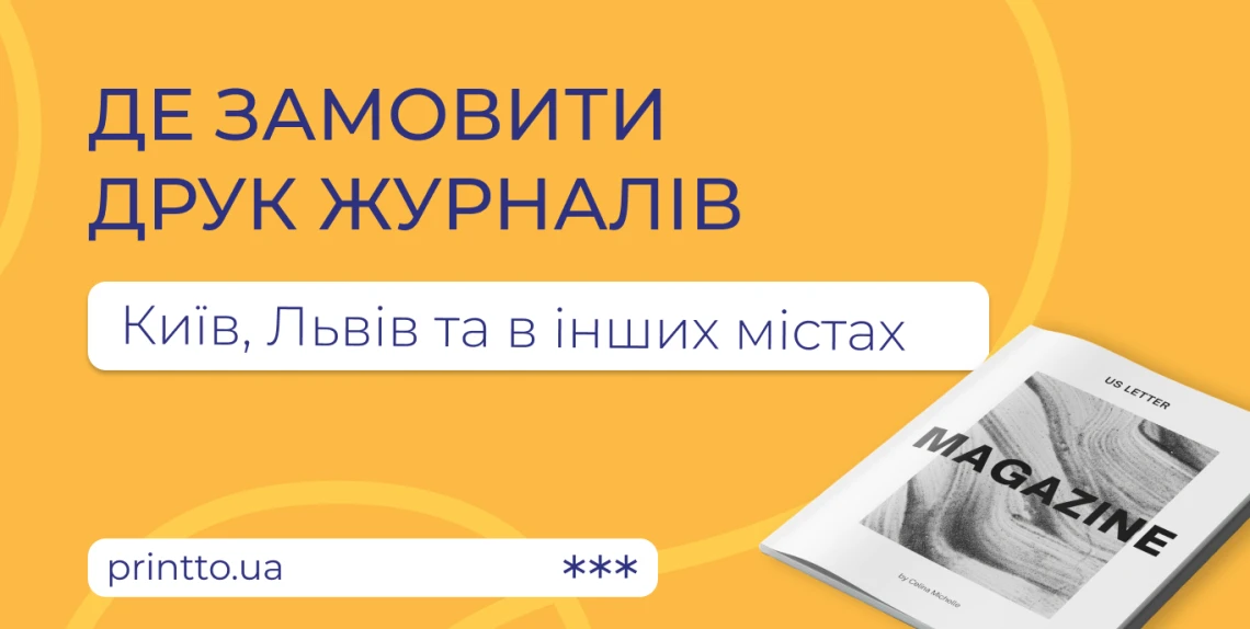 de-zamovyty-druk-zhurnaliv-kyiv-lviv-ta-inshi-mista-ukrayiny