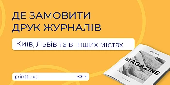 Де замовити друк журналів: Київ, Львів та інші міста України 