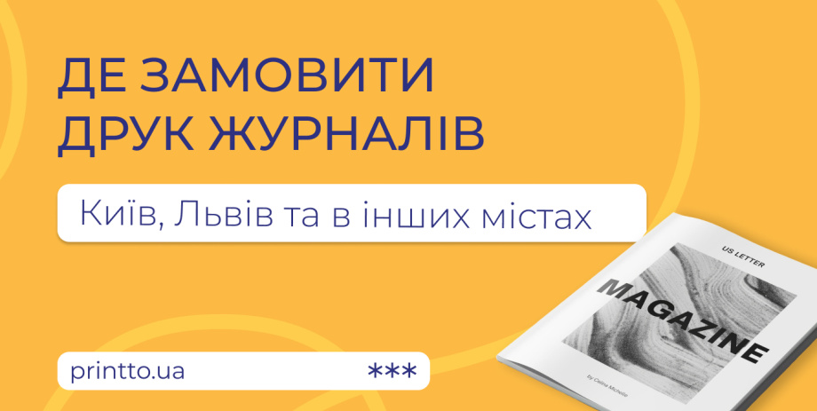 Де замовити друк журналів: Київ, Львів та інші міста України - Printto: Друк книг на we.ua