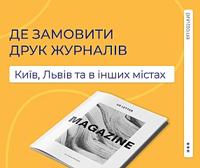 Де замовити друк журналів: Київ, Львів та інші міста України | Printto: