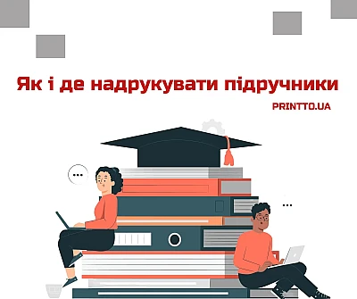 Как и где напечатать учебники