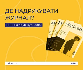 Где напечатать журнал: цены, выбор типографии | Printto: