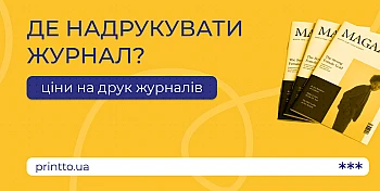 Де надрукувати журнал: огляд цін та вибір надійної типографії
