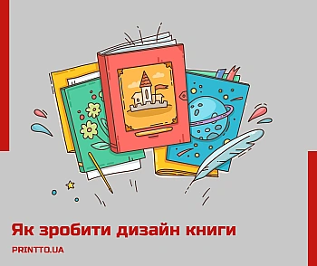 Як зробити дизайн книги: головні кроки для новачків