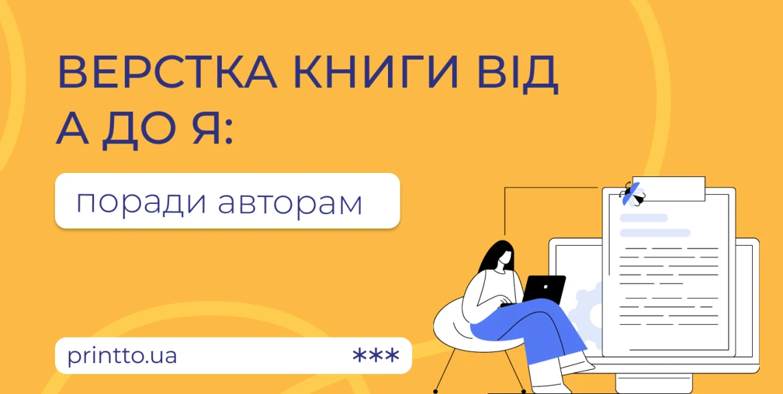 verstka-knyhy-vid-a-do-ya-porady-dlya-avtoriv
