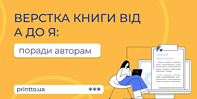 Верстка книги від А до Я: поради для авторів, оптимальні рішення для друку - Блог Printto: verstka-knyhy-vid-a-do-ya-porady-dlya-avtoriv