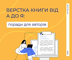 Верстка книги від А до Я: поради для авторів, оптимальні рішення для макету та дизайну | Printto:
