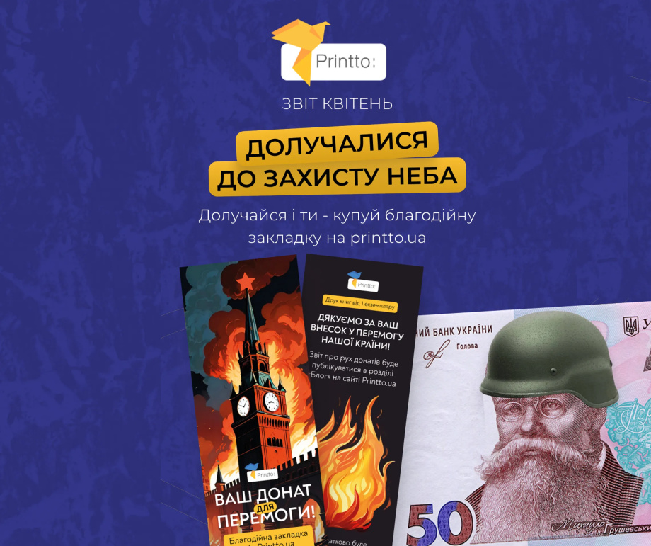 Звіт квітень 2025 Благодійні Закладки - Printto: Друк книг on we.ua