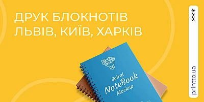 Друк блокнотів у Львові, Києві та Харкові: виготовлення на замовлення - Блог Printto: pechat-bloknotov-vo-lvove