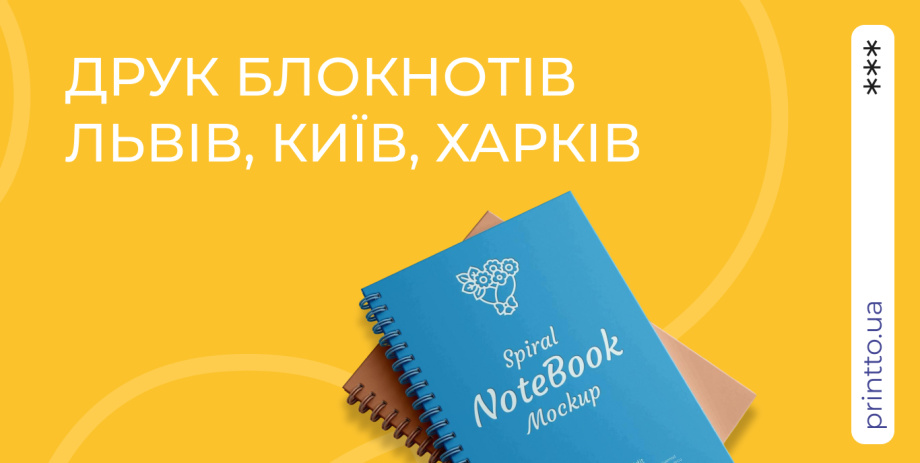 Друк блокнотів у Львові, Києві та Харкові: виготовлення на замовлення - Printto: Друк книг на we.ua