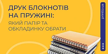 Друк блокнотів на пружині: як обрати папір та обкладинку 