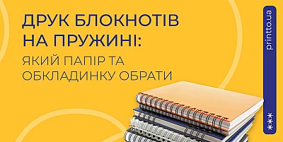 Printing spring-loaded notebooks: how to choose paper and cover - Блог Printto: spring-loaded-notebook-printer