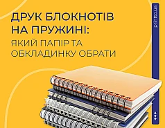 Друк блокнотів на пружині: як обрати папір та обкладинку 