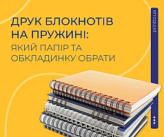 Друк блокнотів на пружині: як обрати папір та обкладинку | Printto: