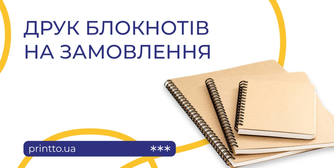 Друк блокнотів на замовлення – швидко та якісно