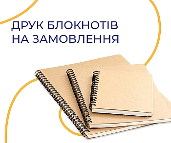 Друк блокнотів на замовлення – швидко та якісно
