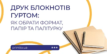 Друк блокнотів оптом для корпоративних і рекламних цілей 