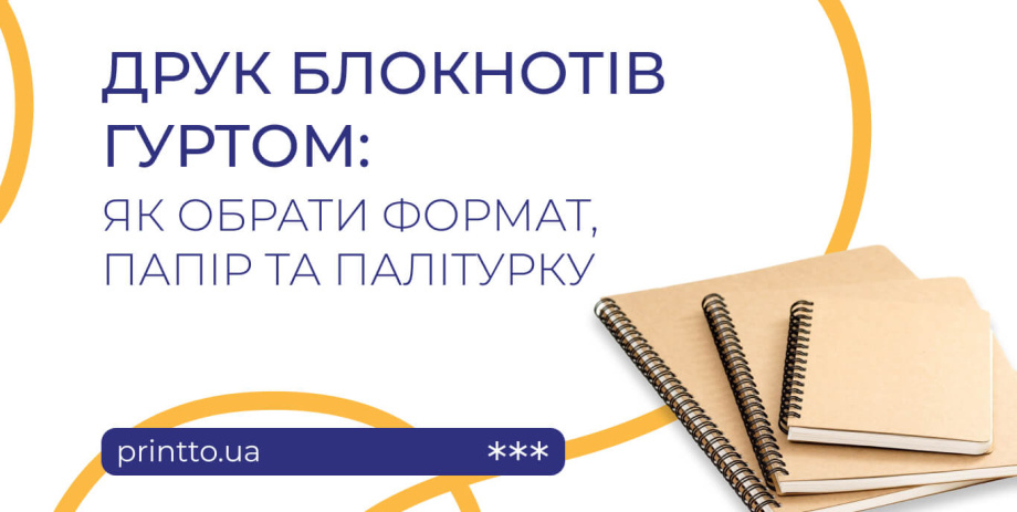 Друк блокнотів оптом для корпоративних і рекламних цілей - Printto: Друк книг на we.ua