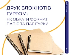 Друк блокнотів оптом для корпоративних і рекламних цілей 