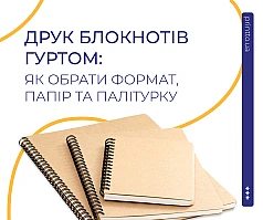 Друк блокнотів оптом для корпоративних і рекламних цілей | Printto: